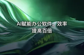 AI赋能办公软件，效率提高百倍