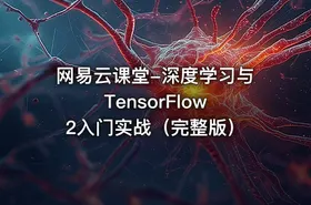 网易云课堂-深度学习与TensorFlow 2入门实战（完整版）