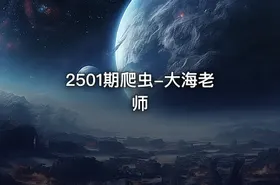 2501期爬虫-大海老师 - getfromcode