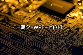 朝夕-WPF+上位机 - getfromcode