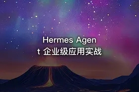 Hermes Agent 企业级应用实战