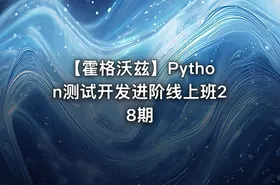 【霍格沃兹】Python测试开发进阶线上班28期