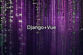 Django+Vue
