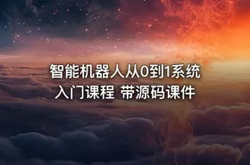 智能机器人从0到1系统入门课程 带源码课件