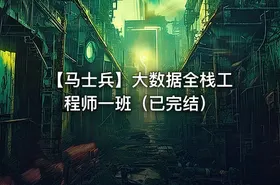 【马士兵】大数据全栈工程师一班（已完结）