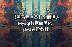 【黑马程序员】全面深入Mysql数据库优化_java进阶教程