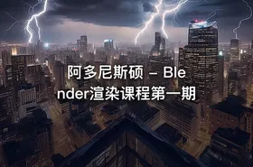 阿多尼斯硕 - Blender渲染课程第一期