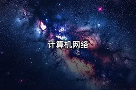 计算机网络