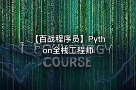【百战程序员】Python全栈工程师 - getfromcode