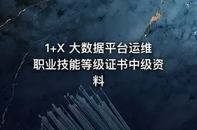 1+X 大数据平台运维职业技能等级证书中级资料 - getfromcode