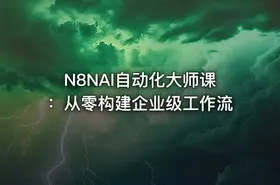 N8NAI自动化大师课：从零构建企业级工作流