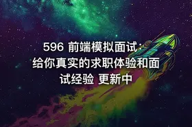 596 前端模拟面试：给你真实的求职体验和面试经验 更新中