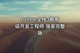 python全栈3期高级开发工程师 独家完整版
