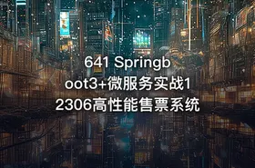641 Springboot3+微服务实战12306高性能售票系统