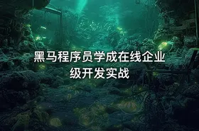 黑马程序员学成在线企业级开发实战