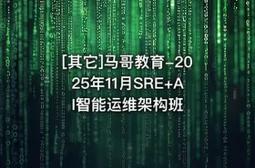 [其它]马哥教育-2025年11月SRE+AI智能运维架构班 - getfromcode