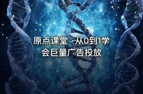 原点课堂 ·从0到1学会巨量广告投放