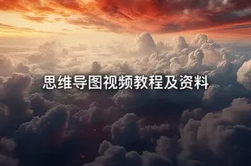 思维导图视频教程及资料