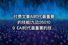 付费文章AI时代最重要的技能|九边260109《AI时代最重要的技能》 - getfromcode