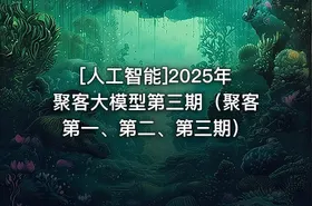 [人工智能]2025年聚客大模型第三期（聚客第一、第二、第三期） - getfromcode