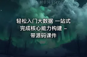 轻松入门大数据 一站式完成核心能力构建 - 带源码课件 - getfromcode