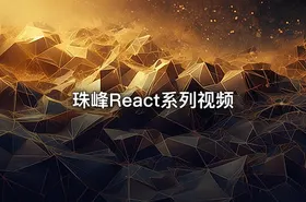 珠峰React系列视频