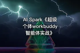 AI Spark《超级个体workbuddy智能体实战》