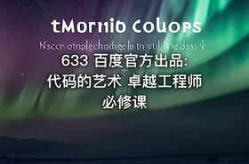 633 百度官方出品:代码的艺术 卓越工程师必修课