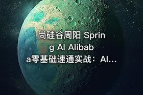 尚硅谷周阳 Spring Al Alibaba零基础速通实战：AI应用+Java全端
