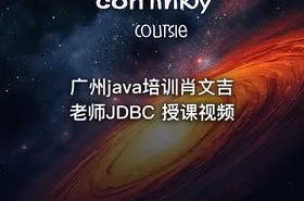 广州java培训肖文吉老师JDBC 授课视频 - getfromcode