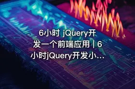 6小时 jQuery开发一个前端应用 | 6小时jQuery开发小应用​