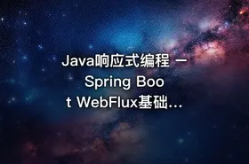 Java响应式编程 – Spring Boot WebFlux基础与实战 - getfromcode