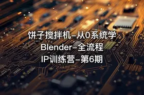 饼子搅拌机-从0系统学Blender-全流程IP训练营-第6期 - getfromcode