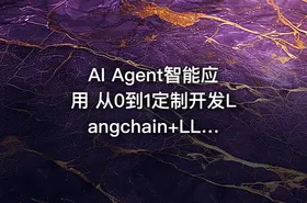 AI Agent智能应用 从0到1定制开发Langchain+LLM全流程解决方案与落地实战 - getfromcode
