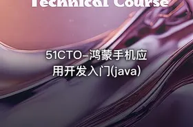 51CTO-鸿蒙手机应用开发入门(java)