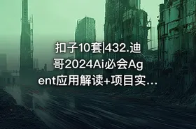 扣子10套|432.迪哥2024Ai必会Agent应用解读+项目实战 - getfromcode