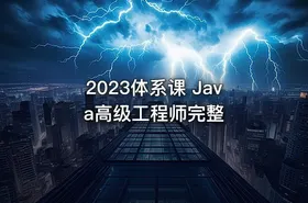 2023体系课 Java高级工程师完整