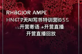 7天AI写书特训营|0.开营寄语 +开营直播 开营直播回放 - getfromcode
