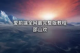 爱前端全网最完整版教程邵山欢