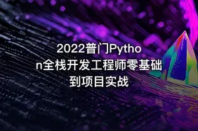 2022普门Python全栈开发工程师零基础到项目实战