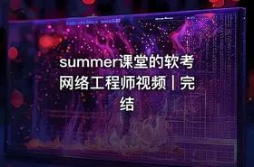 summer课堂的软考网络工程师视频 | 完结