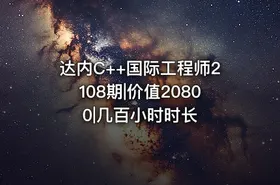 达内C++国际工程师2108期|价值20800|几百小时时长 - getfromcode
