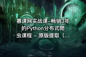 慕课网实战课-畅销3年的Python分布式爬虫课程 - 原版提取（16章全）