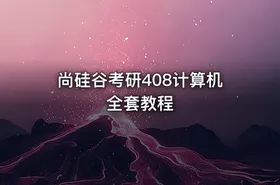 尚硅谷考研408计算机全套教程 - getfromcode