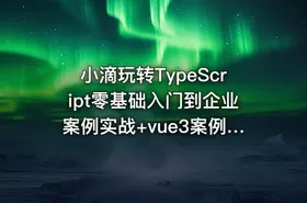 小滴玩转TypeScript零基础入门到企业案例实战+vue3案例实战