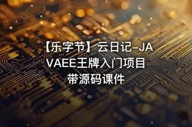 【乐字节】云日记-JAVAEE王牌入门项目 带源码课件