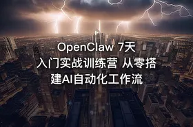 OpenClaw 7天入门实战训练营 从零搭建AI自动化工作流 - getfromcode