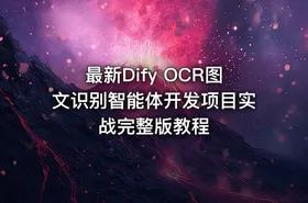 最新Dify OCR图文识别智能体开发项目实战完整版教程