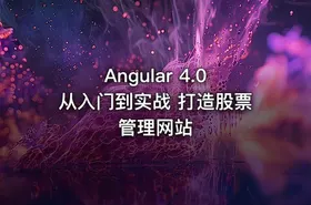 Angular 4.0从入门到实战 打造股票管理网站
