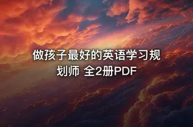 做孩子最好的英语学习规划师 全2册PDF